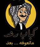 مطعم كباب رعد ماتعوفه بعد للأكلات الشعبية 